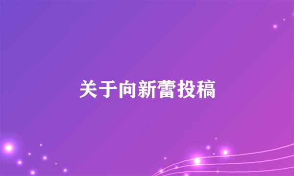 关于向新蕾投稿