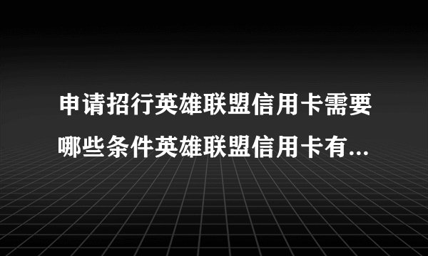 申请招行英雄联盟信用卡需要哪些条件英雄联盟信用卡有哪些特权