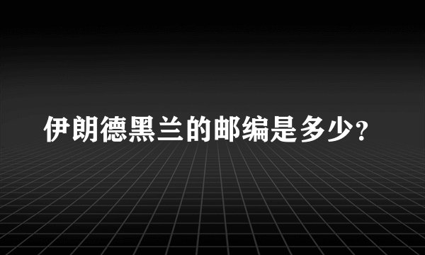 伊朗德黑兰的邮编是多少？