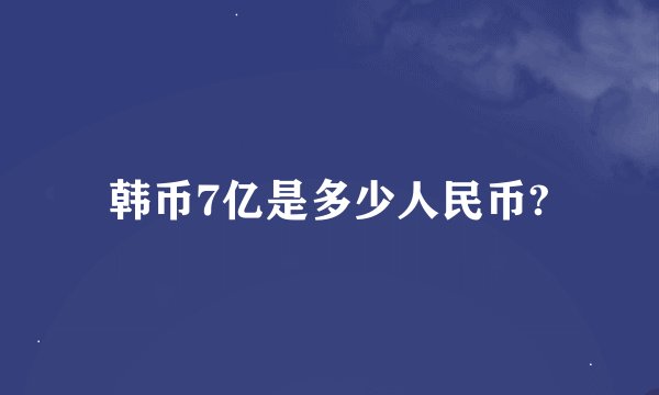 韩币7亿是多少人民币?