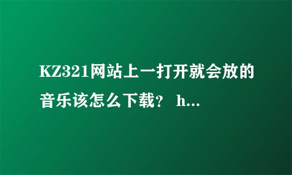 KZ321网站上一打开就会放的音乐该怎么下载？ http://www.kz321.com/
