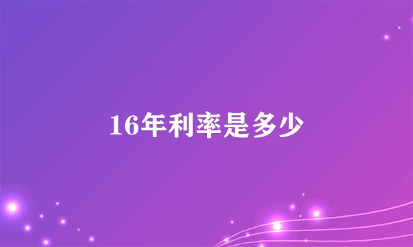 16年利率是多少