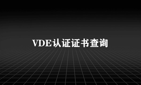 VDE认证证书查询