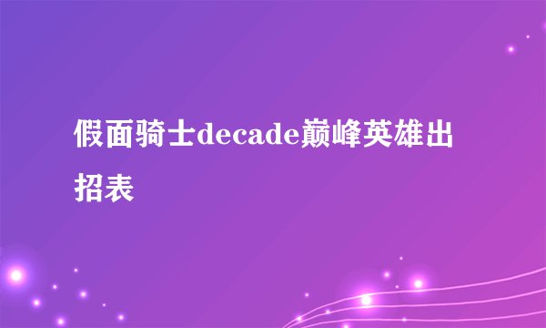 假面骑士decade巅峰英雄出招表