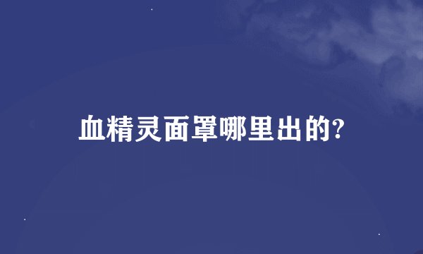 血精灵面罩哪里出的?