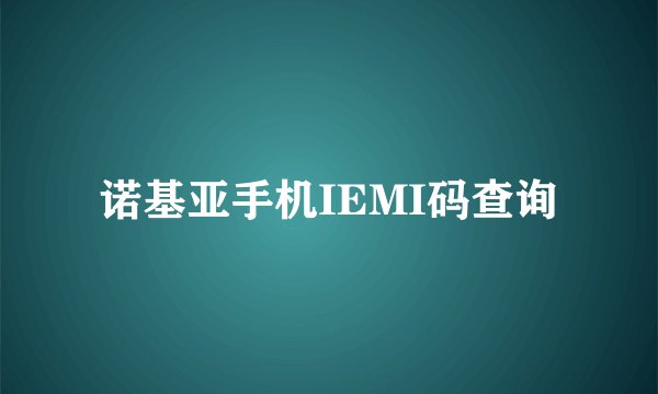 诺基亚手机IEMI码查询