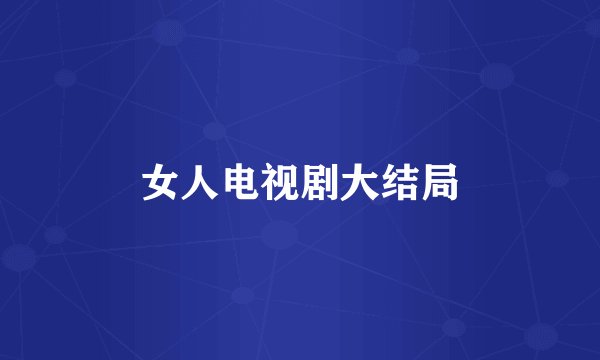 女人电视剧大结局