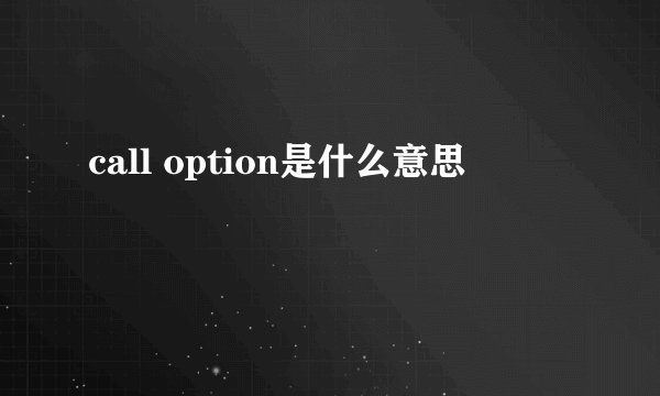 call option是什么意思