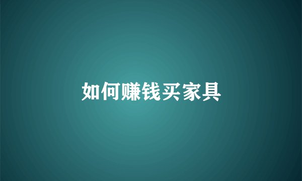 如何赚钱买家具