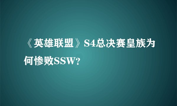 《英雄联盟》S4总决赛皇族为何惨败SSW？