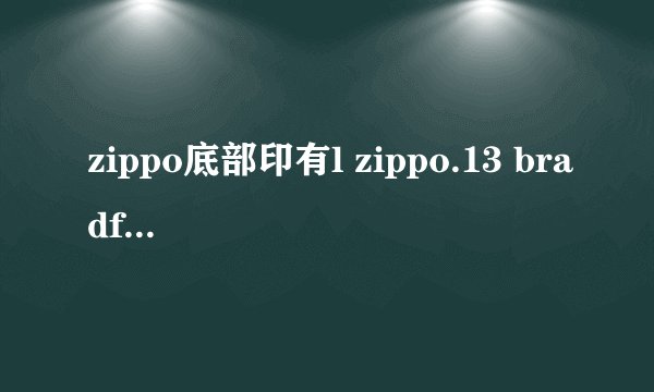 zippo底部印有l zippo.13 bradford.pa.made in USA 是什么意思