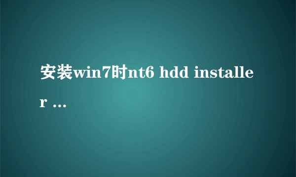 安装win7时nt6 hdd installer v2.8.5安装不了