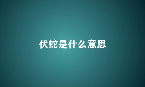伏蛇是什么意思