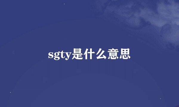 sgty是什么意思