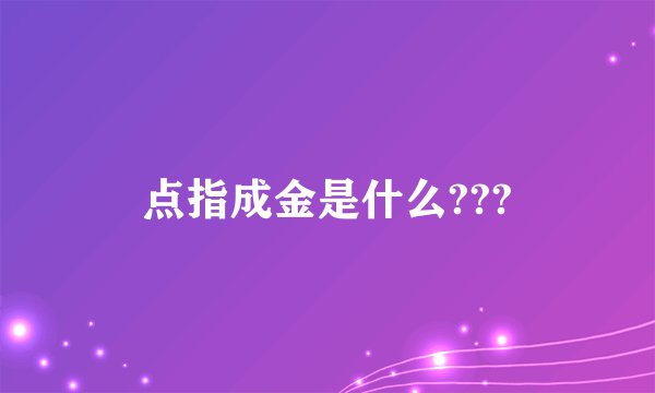 点指成金是什么???