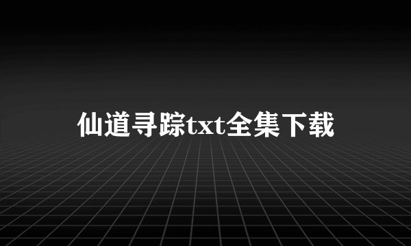 仙道寻踪txt全集下载