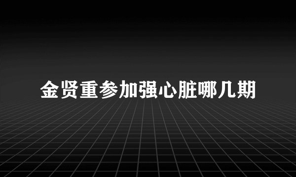 金贤重参加强心脏哪几期