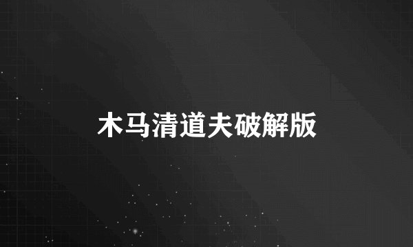 木马清道夫破解版