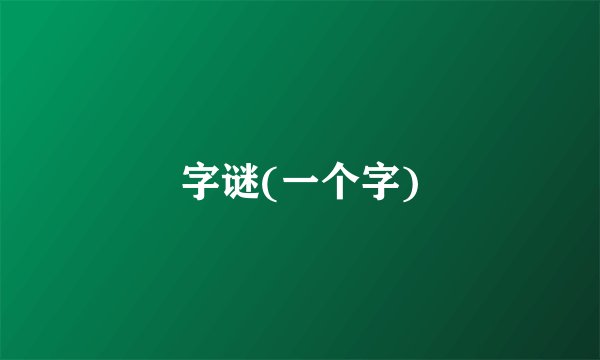 字谜(一个字)