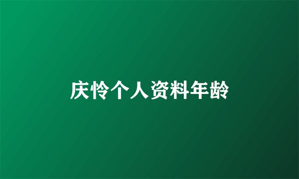 庆怜个人资料年龄