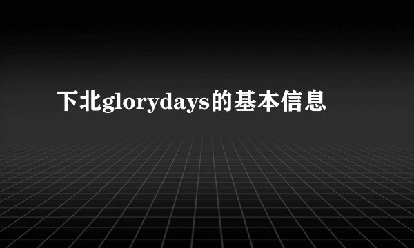 下北glorydays的基本信息