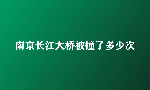 南京长江大桥被撞了多少次