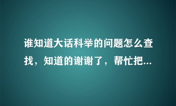 谁知道大话科举的问题怎么查找，知道的谢谢了，帮忙把网站写上来