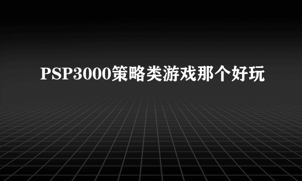 PSP3000策略类游戏那个好玩