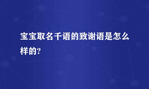 宝宝取名千语的致谢语是怎么样的?
