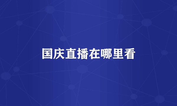 国庆直播在哪里看