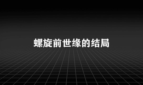 螺旋前世缘的结局