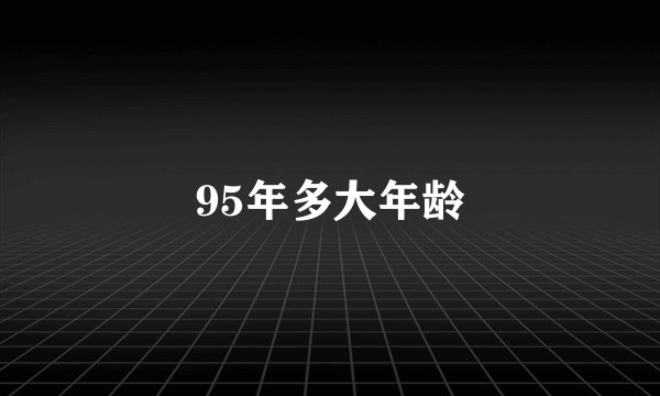 95年多大年龄