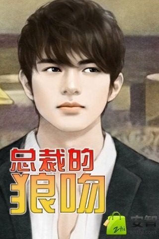 总裁的狼吻的介绍