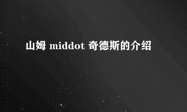 山姆 middot 奇德斯的介绍