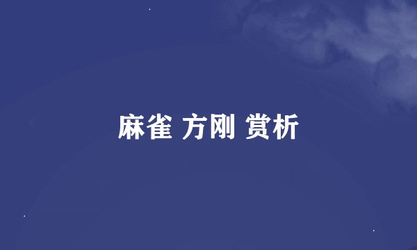 麻雀 方刚 赏析