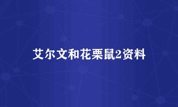 艾尔文和花栗鼠2资料
