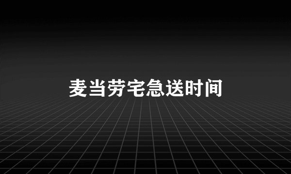 麦当劳宅急送时间