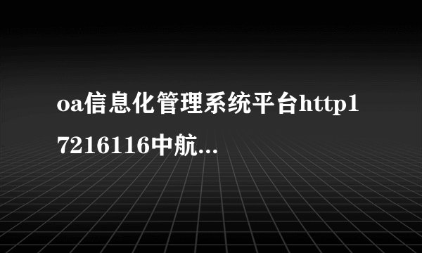 oa信息化管理系统平台http17216116中航物业管理系统oa