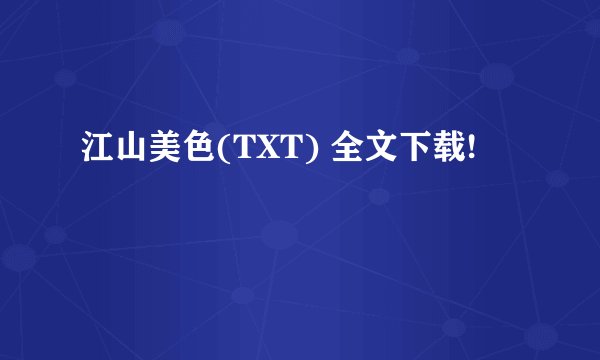 江山美色(TXT) 全文下载!