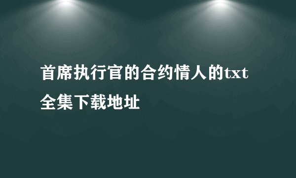首席执行官的合约情人的txt全集下载地址