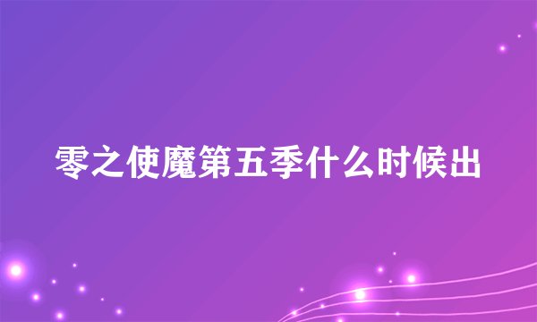 零之使魔第五季什么时候出