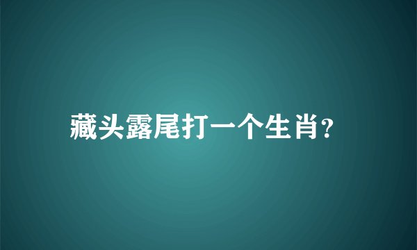 藏头露尾打一个生肖？