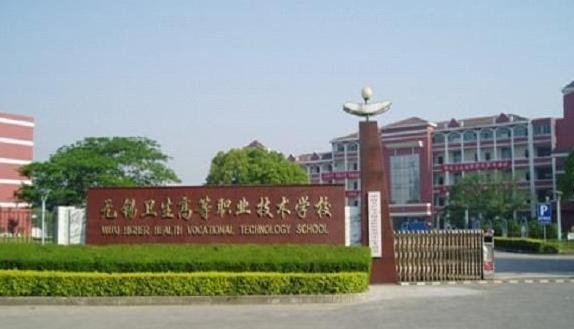 无锡卫生高等职业技术学校的学校地址