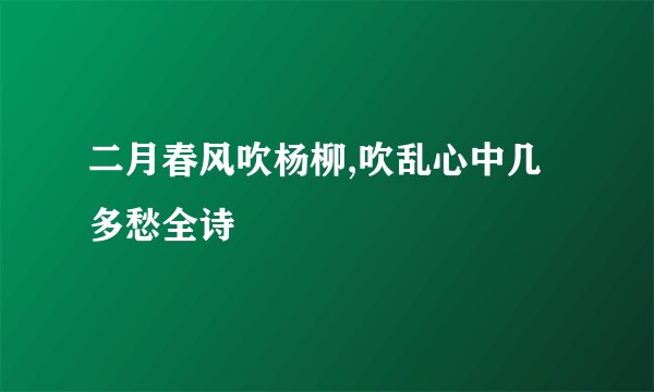 二月春风吹杨柳,吹乱心中几多愁全诗