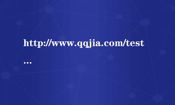 http://www.qqjia.com/test/iq1.htm    这个IQ测试的17，26，29，31题有没有人知道答案的？