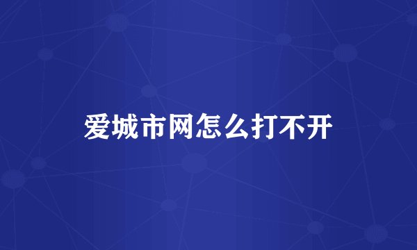 爱城市网怎么打不开
