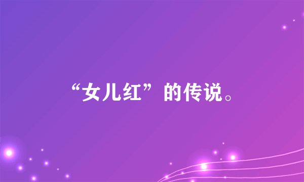 “女儿红”的传说。