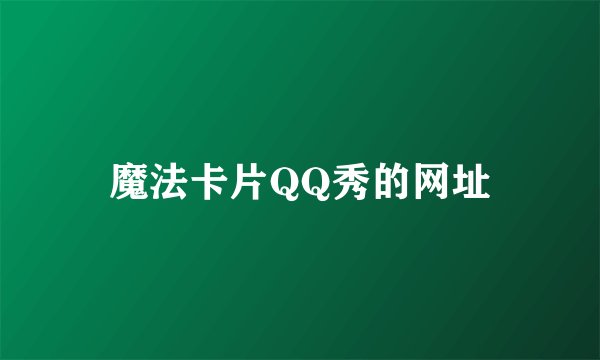 魔法卡片QQ秀的网址