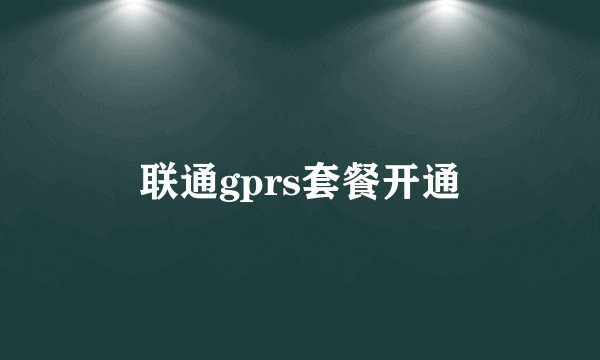 联通gprs套餐开通