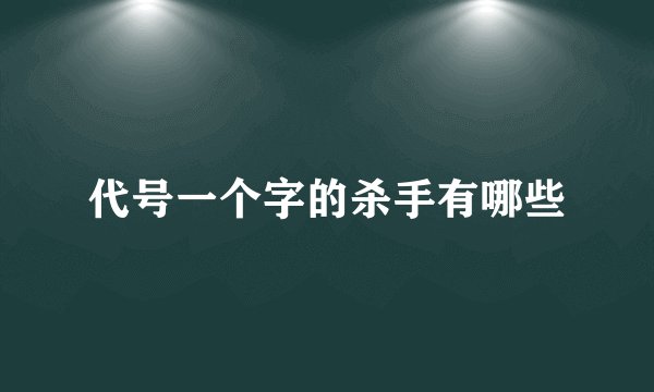 代号一个字的杀手有哪些